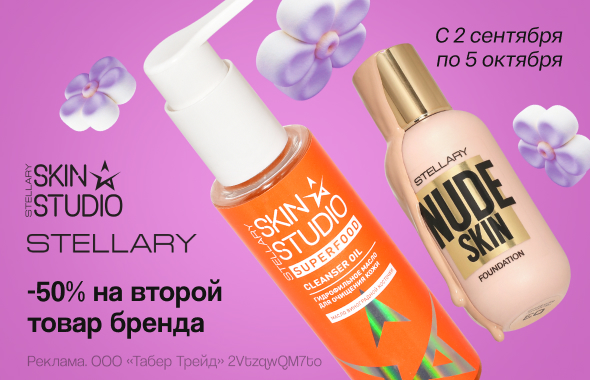 STELLARY SKIN STUDIO, STELLARY: -50% на второй товар