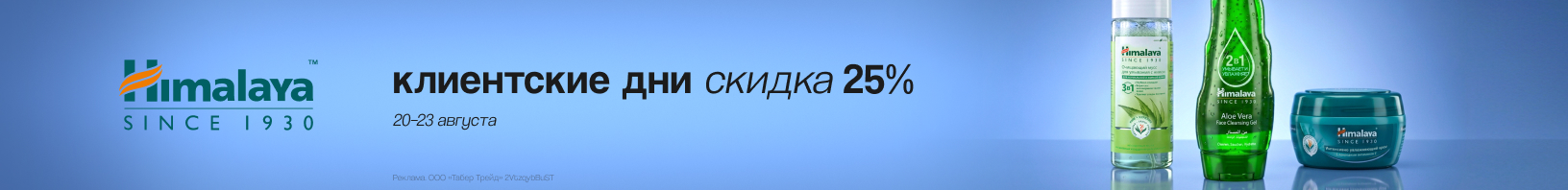 Клиентские дни HIMALAYA: скидка -25%!