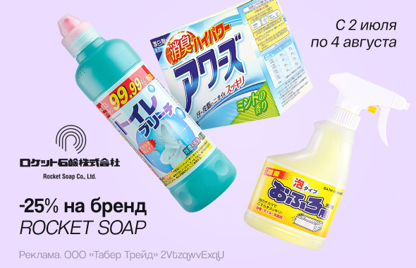 ROCKET SOAP: скидка 25%!