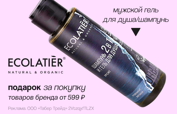 ECOLATIER: мужской гель для душа и шампунь 2 в 1 в подарок