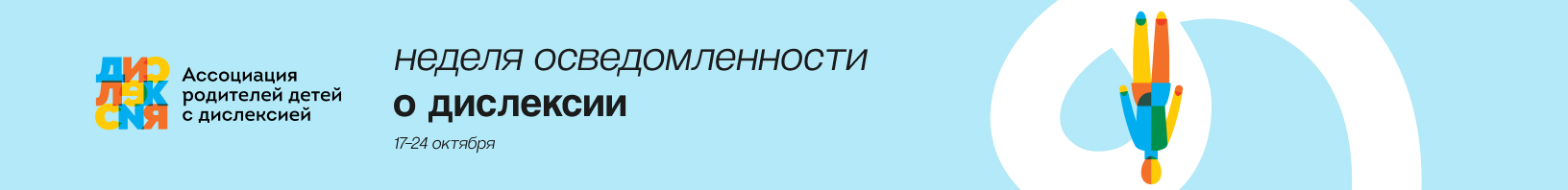 Неделя осведомленности о дислексии у детей