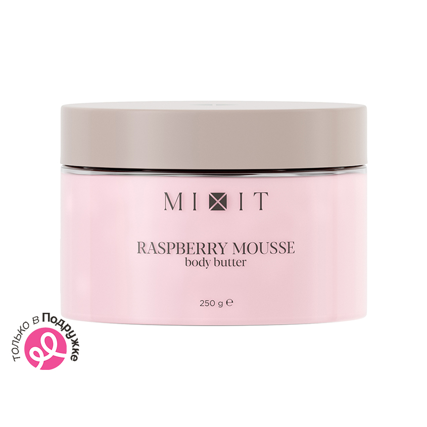 Баттер для тела MIXIT RASPBERRY с экстрактом малины 250 г
