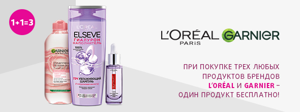 L’Oreal Paris, Garnier: 1+1=3