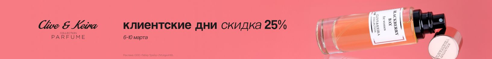 CLIVE & KEIRA: скидка 25%!