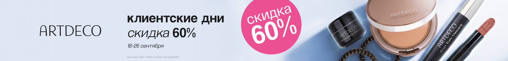 Клиентские дни ARTDECO: скидка до -60%!