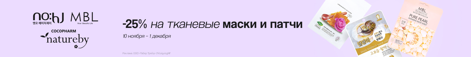 Тканевые маски и патчи NOHJ, MBL, COCOPHARM: скидка 25%!
