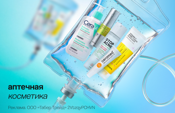 Аптечная косметика