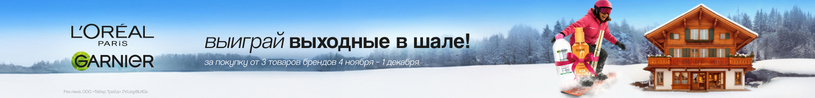 LOREAL, GARNIER: выиграй выходные в шале! 