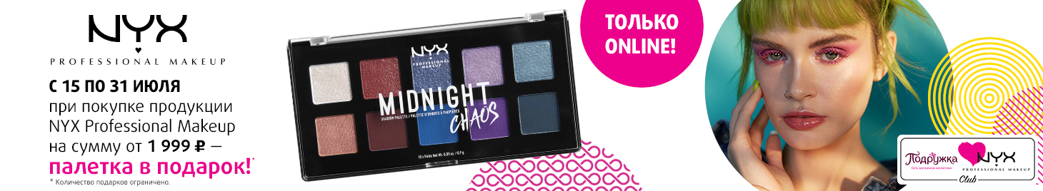 NYX PROFESSIONAL MAKEUP: палетка в подарок!