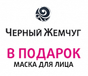 ЧЕРНЫЙ ЖЕМЧУГ: маска для лица в подарок