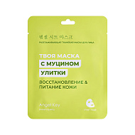 Маска для лица `ANGEL KEY` разглаживающая с муцином улитки 23 мл