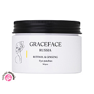 Патчи для глаз `GRACEFACE` тканевые с ретинолом и экстрактом женьшеня (от отеков и мешков под глазами) 50 шт