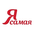 Я САМАЯ