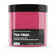 Шипучка для ванн `KOPUSHA` Туда-сюда (с ароматом малины) 350 г