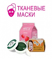 Тканевые маски для лица и глаз: 2=3!