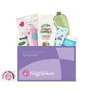 Бьюти-бокс `ПОДРУЖКА` Мастхэвы для ухода (8 продуктов)