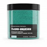 Шипучка для ванн `KOPUSHA` Глазки-вишенки (с ароматом сладких фруктов) 350 г