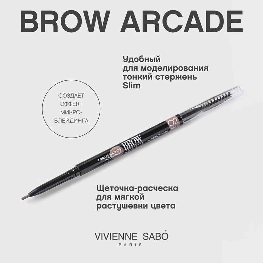 Карандаш для бровей `VIVIENNE SABO` BROW ARCADE тон 02