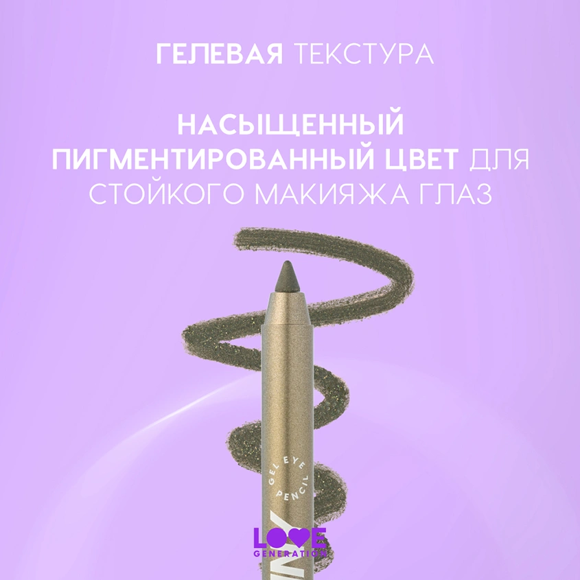 Карандаш для глаз `LOVE GENERATION` COLOR BUNNY гелевый тон 07 Lucky charm