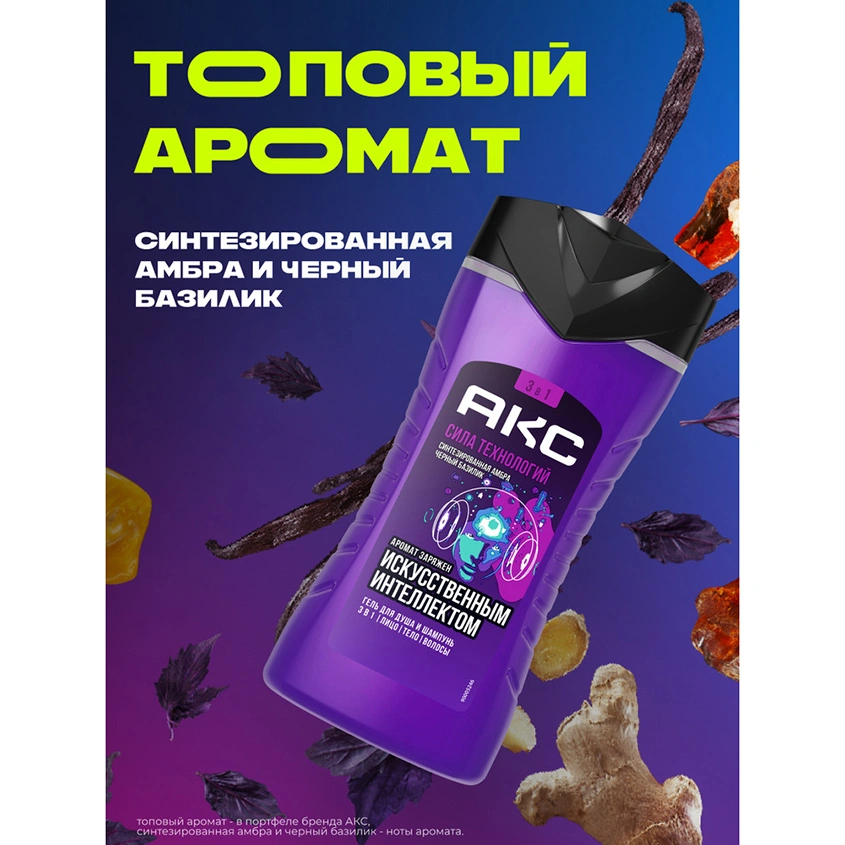 Гель для душа `АКС` СИЛА ТЕХНОЛОГИЙ 3в1 Синтезированная амбра и черный базилик 250 мл