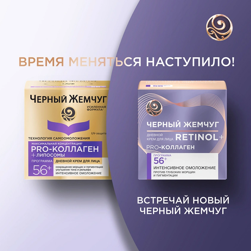 Крем для лица `ЧЕРНЫЙ ЖЕМЧУГ` RETINOL дневной 56+ (интенсивное омоложение) 50 мл