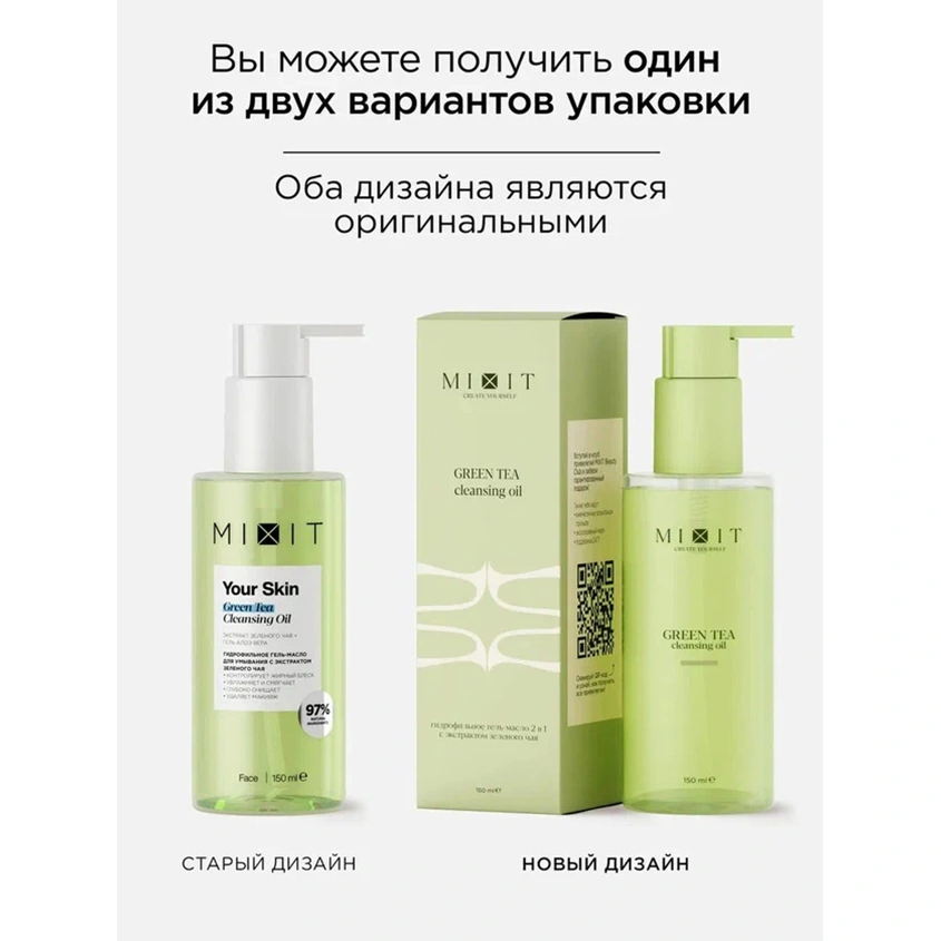 Гидрофильное гель-масло для умывания `MIXIT` YOUR SKIN с экстрактом зеленого чая 150 мл