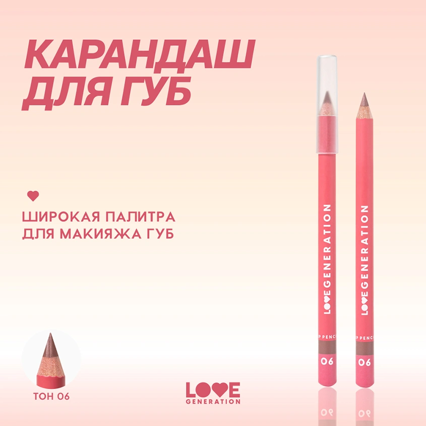 Карандаш для губ `LOVE GENERATION` тон 06 It`s my fav