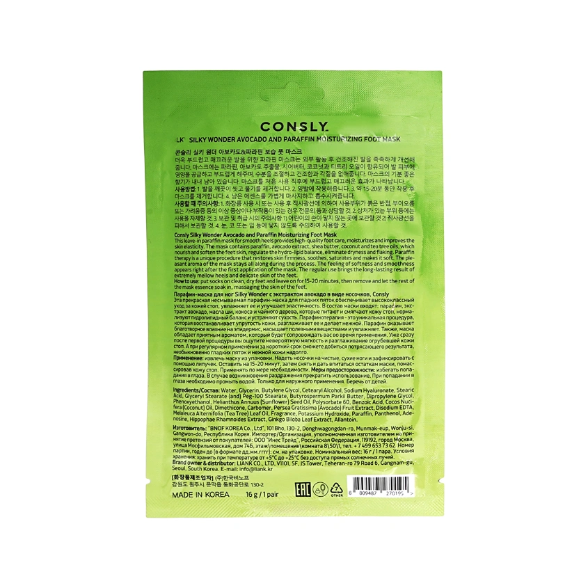 Парафин-маска для ног `CONSLY` SILKY WONDER в виде носочков (с экстрактом авокадо) 16 г