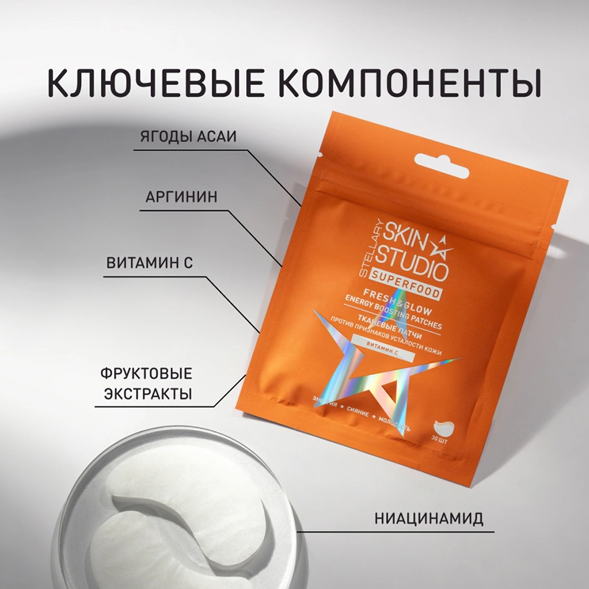 Патчи для глаз `STELLARY SKIN STUDIO` SUPERFOOD против признаков усталости кожи (витамин C) 30 шт