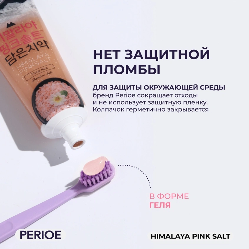 Паста зубная `PERIOE` PINKSALT с розовой гималайской солью цветочная мята 100 г