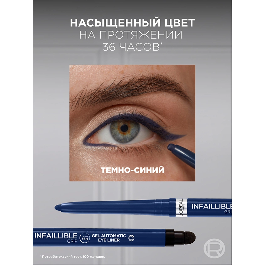 Карандаш для глаз `LOREAL` INFAILLIBLE автоматический гелевый тон 005 (blue jersey)