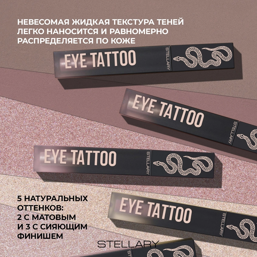 Тени для век `STELLARY` EYE TATTOO жидкие устойчивые тон 03 Dreams