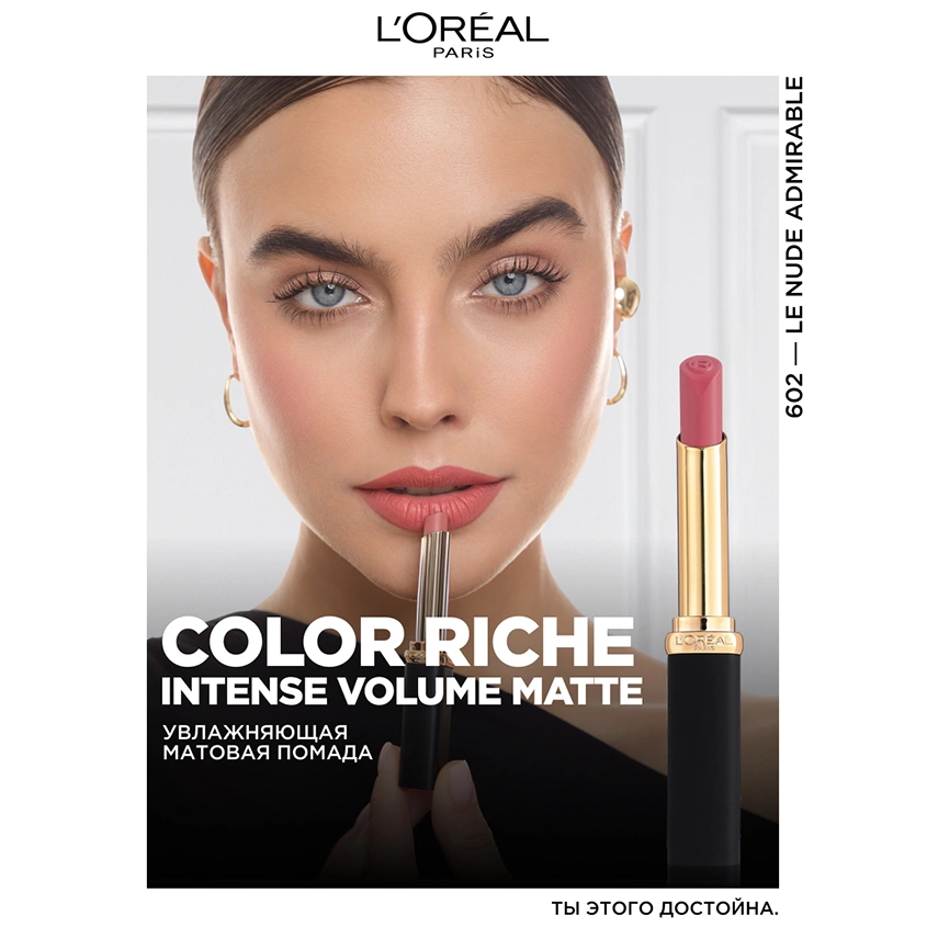 Помада для губ `LOREAL` COLOR RICHE INTENSE VOLUME MATTE тон 602 Nude admirable