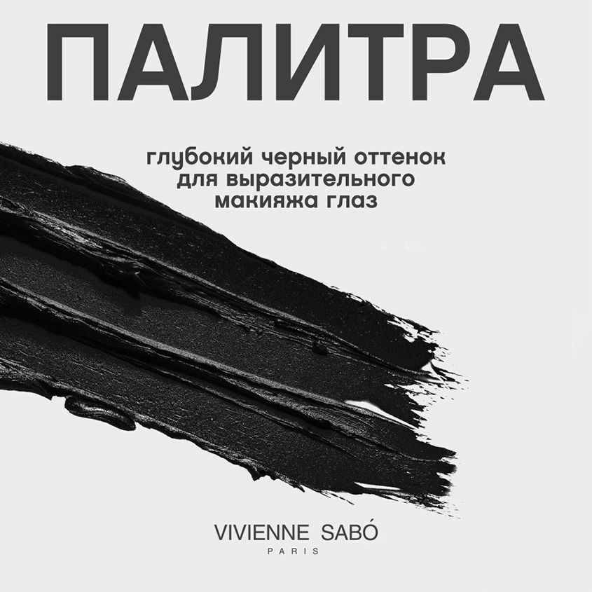 Тушь для ресниц `VIVIENNE SABO` EXCENTRIQUE с эффектом объема и удлинения