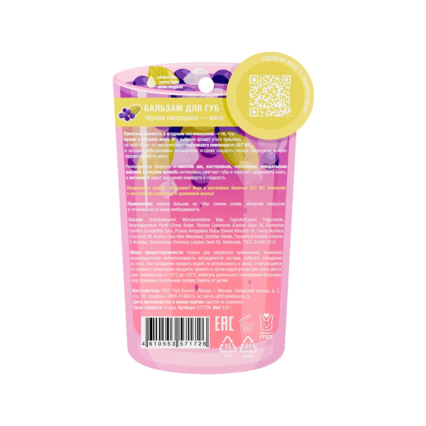 Бальзам для губ `EAT MY` LEMONADE Черная смородина-мята 4,8 г