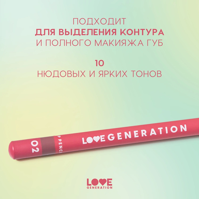 Карандаш для губ `LOVE GENERATION` тон 02 Not my level