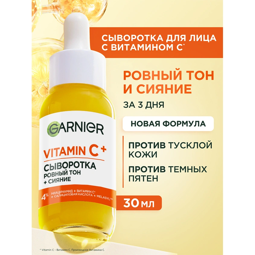 Сыворотка для лица `GARNIER` `SKIN NATURALS` VITAMIN C супер сияние 30 мл