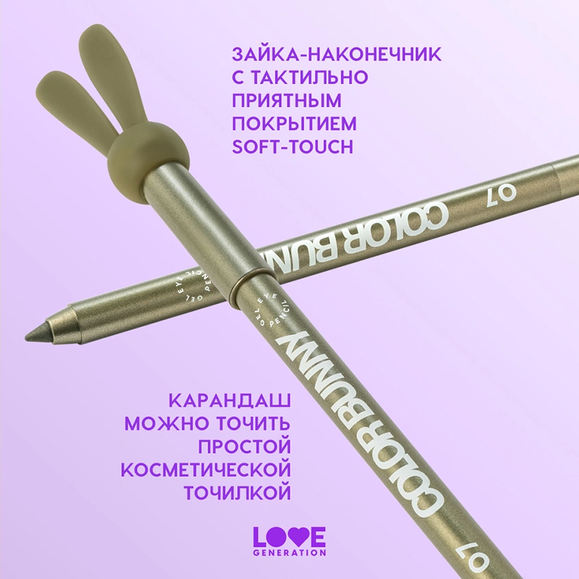 Карандаш для глаз `LOVE GENERATION` COLOR BUNNY гелевый тон 07 Lucky charm