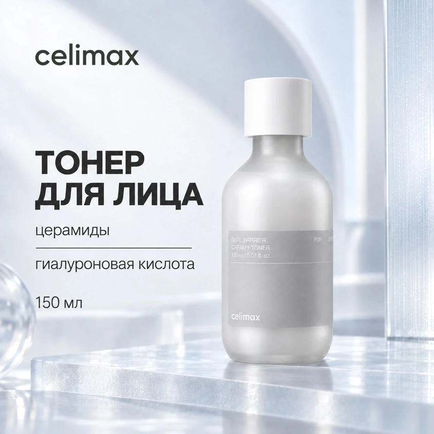 Тонер для лица `CELIMAX` DUAL BARRIER кремовый с комплексом керамидов (укрепляющий и питательный) 150 мл