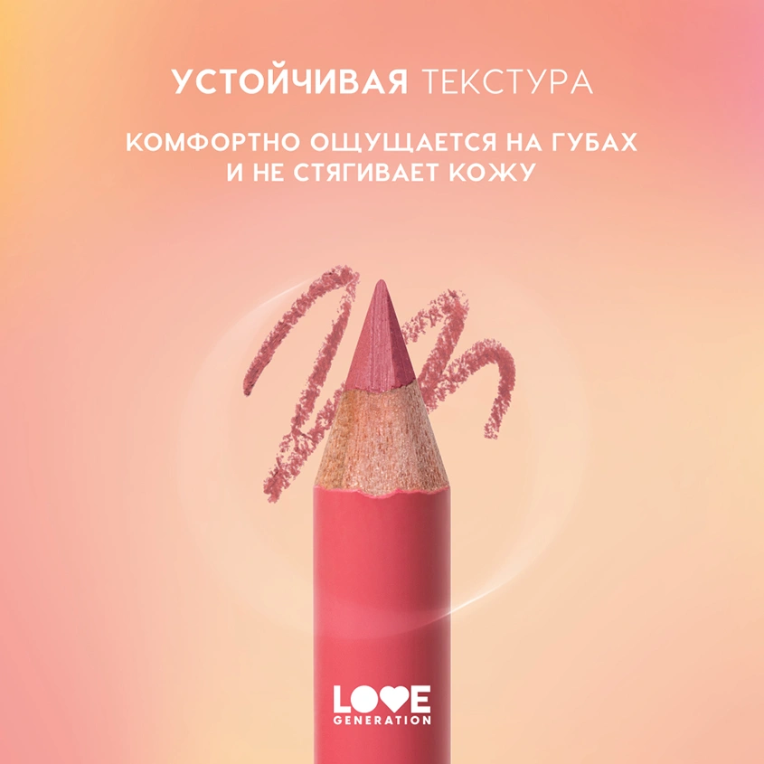 Карандаш для губ `LOVE GENERATION` тон 04 Work,babe!