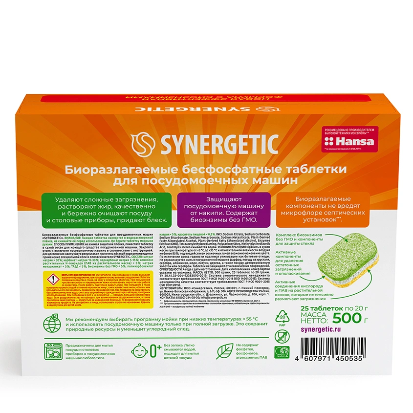 Таблетки для посудомоечных машин `SYNERGETIC` Биоразлагаемые бесфосфатные 25 шт
