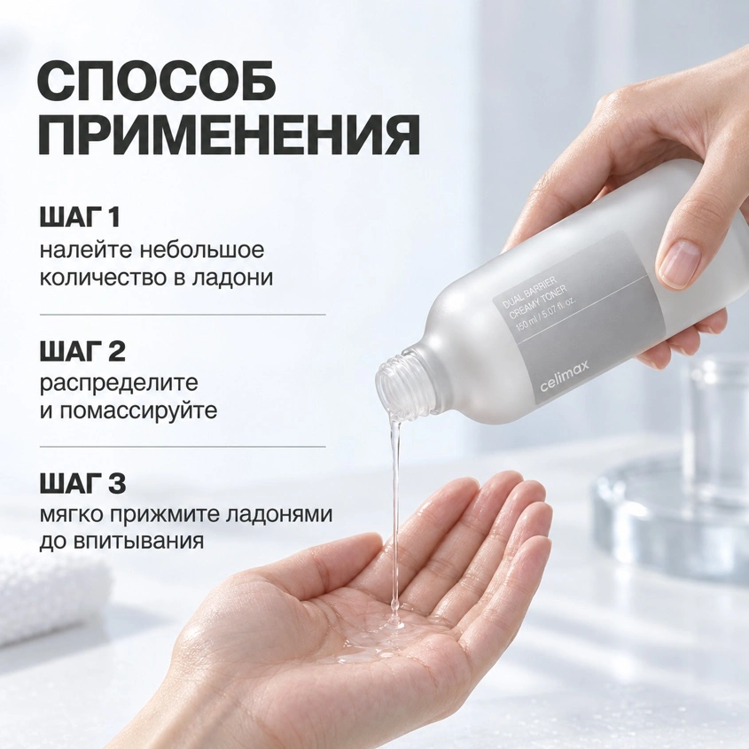 Тонер для лица `CELIMAX` DUAL BARRIER кремовый с комплексом керамидов (укрепляющий и питательный) 150 мл