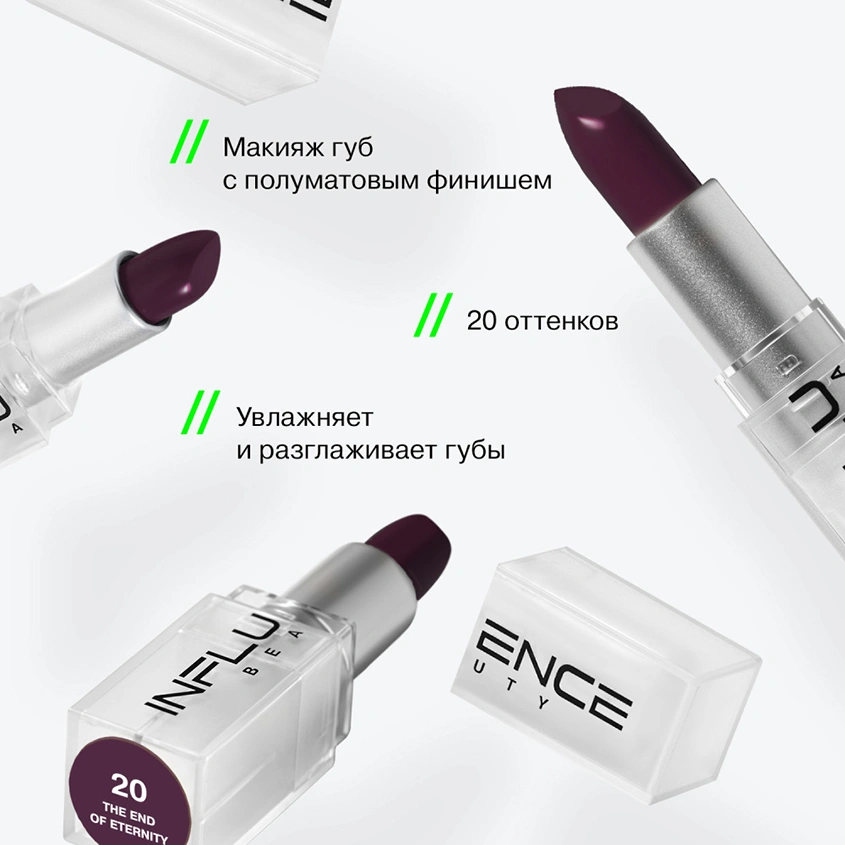 Помада для губ `INFLUENCE BEAUTY` INFLUENCE LIPSTICK стик тон 20