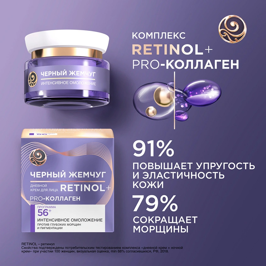 Крем для лица `ЧЕРНЫЙ ЖЕМЧУГ` RETINOL дневной 56+ (интенсивное омоложение) 50 мл