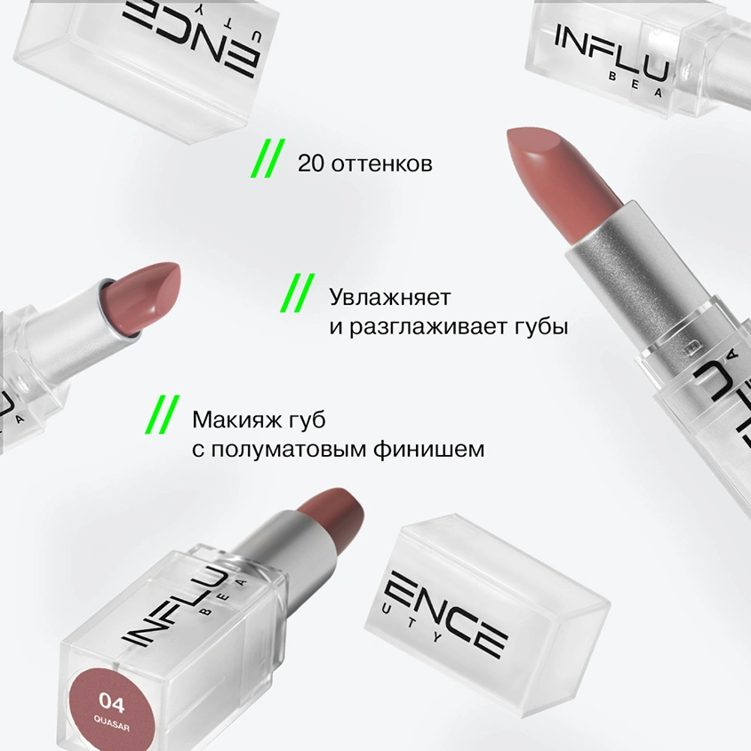 Помада для губ `INFLUENCE BEAUTY` INFLUENCE LIPSTICK стик тон 04