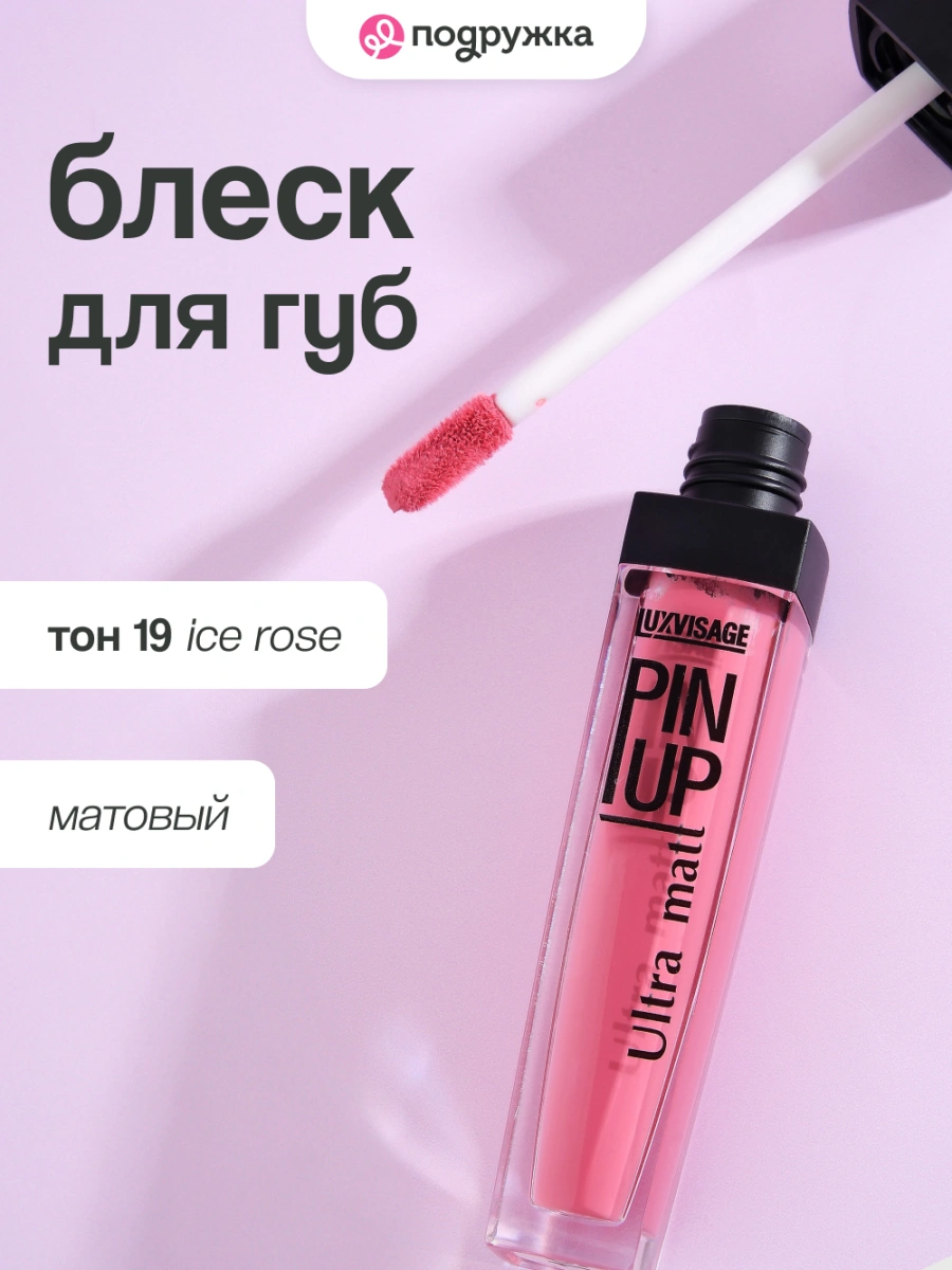 Блеск для губ `LUXVISAGE` `PIN UP` ULTRA MATT матовый тон 19 ice rose