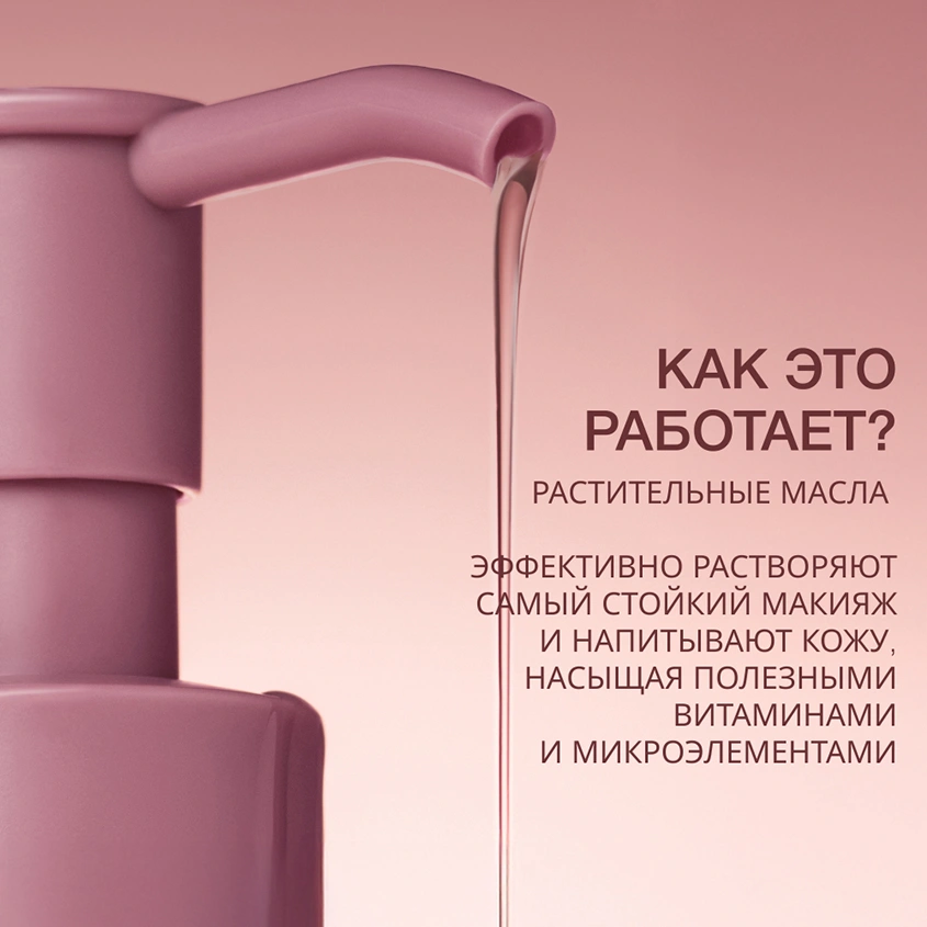 Гидрофильное масло для снятия макияжа `VIVIENNE SABO` FORMULE ANTI-AGE 140 мл