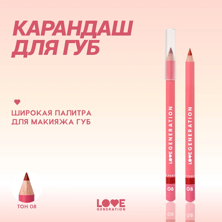 Карандаш для губ `LOVE GENERATION` тон 08 Chillaxin charmer