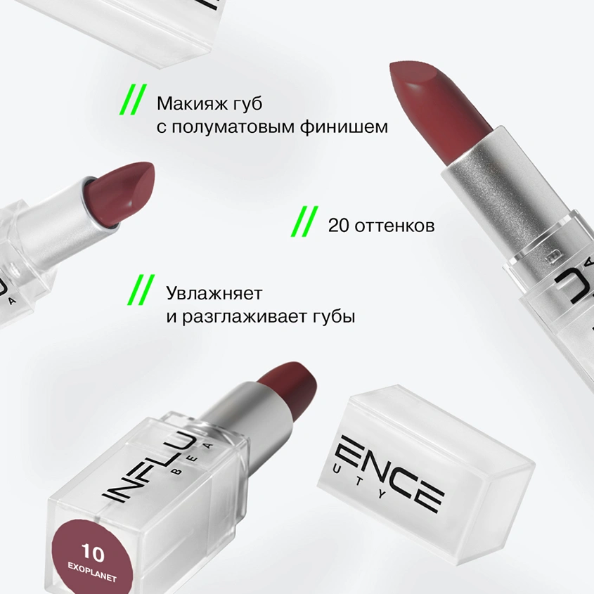 Помада для губ `INFLUENCE BEAUTY` INFLUENCE LIPSTICK стик тон 10