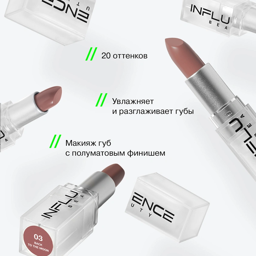 Помада для губ `INFLUENCE BEAUTY` INFLUENCE LIPSTICK стик тон 03